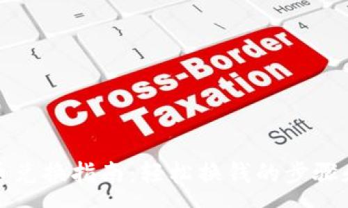 :
TP钱包新币兑换指南：轻松换钱的步骤和注意事项