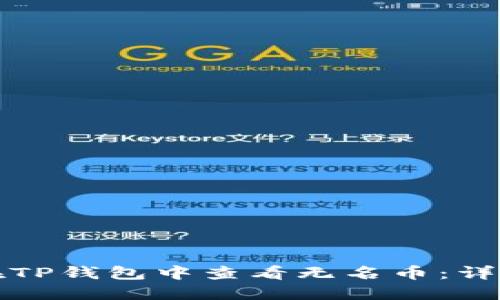 如何在TP钱包中查看无名币：详细指南