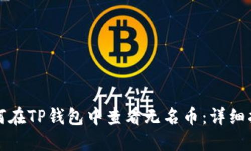 如何在TP钱包中查看无名币：详细指南