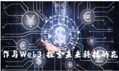 前泽友作与Web3：探索未来科技的先锋之路