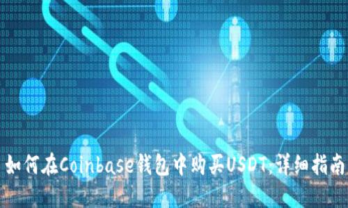 如何在Coinbase钱包中购买USDT：详细指南
