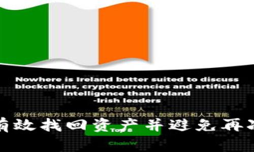 baiotiTP钱包资产找回指南：一步步教你恢复丢失的数字资产/baioti
TP钱包, 数字资产, 找回, 区块链/guanjianci

引言
在数字货币的浪潮中，TP钱包因其简洁、安全的特性受到广泛欢迎。然而，用户在使用TP钱包的过程中，难免会遇到资产丢失的问题。无论是由于设备丢失、密码遗忘、还是其他操作失误，如何找回TP钱包中的资产一直是许多用户面临的困扰。本文将深入探讨TP钱包资产找回的步骤和注意事项，帮助用户尽快恢复他们的数字资产。

第一部分：了解TP钱包和资产丢失的原因
在开始找回资产之前，首先需要了解TP钱包的基本概念及数字资产丢失的常见原因。TP钱包是一款支持多种数字货币的移动钱包，以其易于使用的界面和强大的安全性赢得了用户的信任。
资产丢失的原因有很多，主要包括：
ul
    li设备丢失或被盗：如果你的手机丢失，钱包中的资产也会随之面临风险。/li
    li密码遗忘：如果你忘记了TP钱包的密码，可能会导致无法访问你的数字资产。/li
    li误删除或重置钱包：在进行应用程序更新或设备重置时，可能会意外删除钱包文件。/li
    li网络钓鱼和诈骗：用户在错误的网站或应用上输入私钥或助记词，导致资产被盗。/li
/ul

第二部分：找回TP钱包资产的步骤
如何找回TP钱包中的资产呢？以下是详细步骤：

h4步骤一：确认资产丢失/h4
首先，确保你的资产确实丢失。可以通过查看交易历史和资产列表来确认。

h4步骤二：恢复助记词/h4
TP钱包在创建时会生成一组助记词，这是恢复钱包的关键。如果你记录了这组助记词，可以通过重新下载TP钱包并使用助记词进行恢复。

h4步骤三：重置密码/h4
如果你忘记了钱包的密码，可以尝试使用助记词或邮箱找回密码。按照TP钱包的恢复流程进行操作，通常会发送恢复链接到注册邮箱。

h4步骤四：联系客户支持/h4
如果以上步骤未能解决问题，可以考虑联系TP钱包的客户支持。提供相关的身份验证信息，他们可能会协助你恢复访问。

第三部分：再保险 – 如何保护你的TP钱包资产
在成功恢复资产后，用户应采取措施来保护钱包的安全，避免未来再次遭遇相同问题。
ul
    li备份助记词：确保在安全的地方保存你的助记词，并避免在网络上分享。/li
    li设置强密码：密码应包含字母、数字和特殊字符，并定期更换。/li
    li启用双重认证：若TP钱包支持双重认证，请务必开启，以增加安全性。/li
    li定期检查账户:经常检查你的交易历史和资产状态，以便及时发现异常。/li
/ul

可能相关问题
h4问题一：我应该如何安全地保管我的TP钱包助记词？/h4
辅助记忆词作为访问钱包的钥匙，对于保护你的数字资产至关重要。以下是安全保管助记词的一些建议：
ul
    li书面记录：将助记词抄写在纸上，放在安全的地方。避免电子设备记录，防止黑客入侵。/li
    li使用保险箱：如果有条件，考虑将助记词保存在家里的保险箱中，以增加其安全性。/li
    li制作多份备份：可以在不同的安全地点保留多份助记词的备份，以防单一和丢失。/li
    li优质密码管理工具：如果决定在电子设备上保存，也可以使用信誉良好的密码管理工具进行加密保管。/li
/ul

h4问题二：如果我的TP钱包被盗，应该怎样反应？/h4
如果发现TP钱包的资产被盗，建议采取如下措施：
ul
    li暂停交易：立即停止所有与该钱包相关的交易，确保进一步的资产不被转移。/li
    li联系支持团队：与TP钱包的客服联系，提供相关证据，他们可能会进行调查并协助你./li
    li更改密码和助记词：如果情况允许，及早更改TP钱包的密码，并考虑换用新的助记词。/li
    li报告交易所：若资产被窃取至某个交易所，及时报告该平台，并请求冻结相关账户。/li
    li学习教训：发生盗窃后，思考自己的钱包安全措施，从中吸取教训，提升防范意识。/li
/ul

h4问题三：TP钱包能否同时在多个设备上使用？/h4
TP钱包可以在多个设备上使用，但应注意以下几点：
ul
    li设备间同步：确保在每个设备上都通过相同的助记词或私钥进行恢复，以获取一致的资产信息。/li
    li设备安全防护：每个设备都要进行相应的安全防护，例如安装防病毒软件和启用锁屏等。/li
    li异地登录警惕：避免在公共Wi-Fi上使用TP钱包，尤其是在不安全的网络环境中。/li
/ul

h4问题四：如何判断TP钱包是否安全可信？/h4
在选择使用TP钱包之前，用户应对钱包的安全性进行评估：
ul
    li查看用户评价：通过应用商店或在线社区查看其他用户的评价和反馈，了解钱包的信誉。/li
    li查询开发团队背景：了解TP钱包的开发团队和公司背景，看其是否有良好的行业声誉。/li
    li查看安全措施：研究TP钱包所采用的安全措施，如加密方式、用户数据保护政策等。/li
    li定期安全报告：优质的钱包会定期发布安全报告，透明其安全性维护和漏洞修复情况。/li
/ul

总结
TP钱包的安全性和使用便捷性让众多用户青睐，但在使用中也要提高警惕，保障资产安全。在遇到资产丢失的情况时，及时采取恢复措施，遵循相应的步骤，可以有效找回资产并避免再次发生类似问题。同时，提升安全意识、定期检查和保管好助记词，将是长久保障数字资产安全的关键。希望本文能帮助你更好地管理和恢复TP钱包中的数字资产。