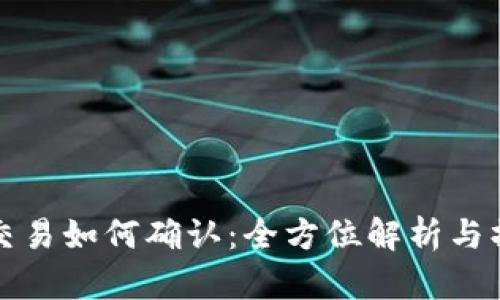 TP钱包交易如何确认：全方位解析与操作指南