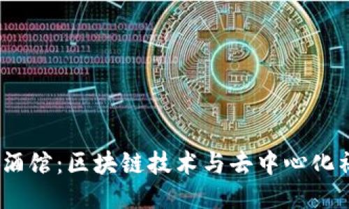 探索Web3酒馆：区块链技术与去中心化社交新体验