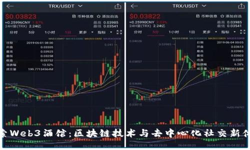 探索Web3酒馆：区块链技术与去中心化社交新体验