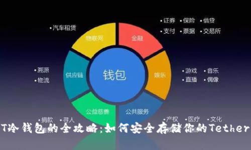 USDT冷钱包的全攻略：如何安全存储你的Tether资产