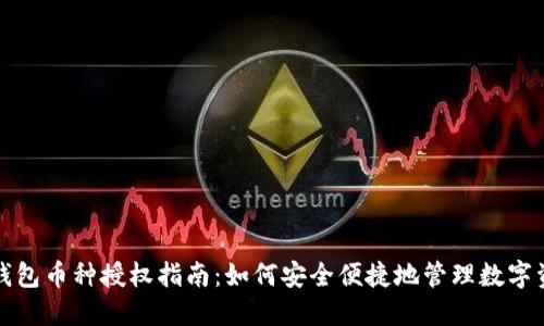 TP钱包币种授权指南：如何安全便捷地管理数字资产