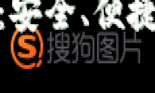 TP钱包支持的交易所一览：安全、便捷与多样化交易的完美结合