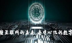 Web3：重塑互联网的未来，去中心化的数字经济时