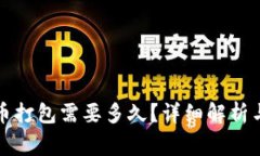 TP钱包币兑换币打包需要多久？详细解析与常见问