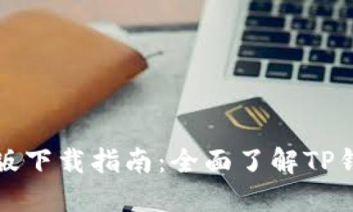 TP钱包中文版下载指南：全面了解TP钱包及其功能