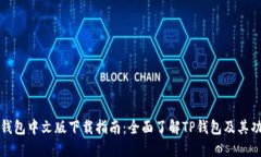 TP钱包中文版下载指南：全面了解TP钱包及其功能