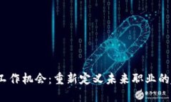 探索Web3工作机会：重新定义未来职业的趋势与挑