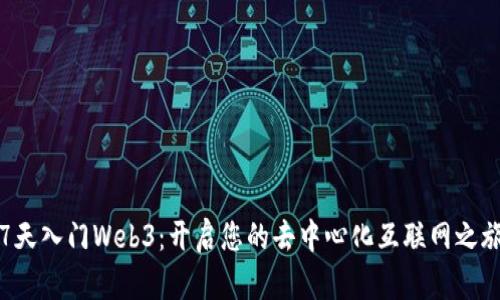 7天入门Web3：开启您的去中心化互联网之旅
