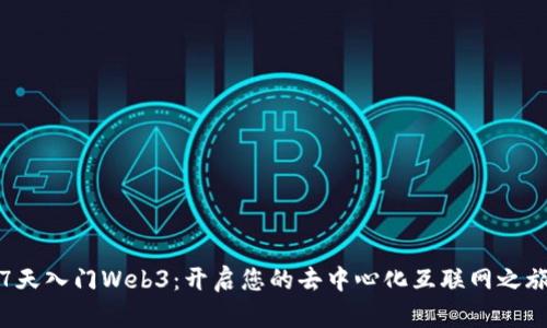 7天入门Web3：开启您的去中心化互联网之旅