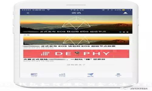 USDT钱包如何赚取佣金的全面指南