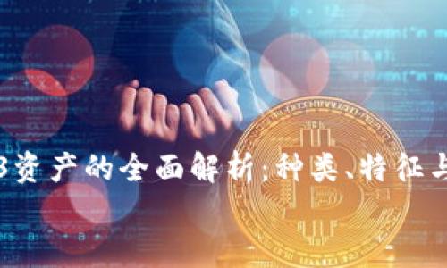 

    Web3资产的全面解析：种类、特征与投资前景


    Web3资产的全面解析：种类、特征与投资前景