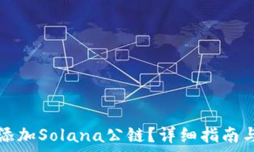   
如何在TP钱包添加Solana公链？详细指南与常见问题解答