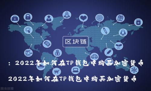 : 2022年如何在TP钱包中购买加密货币

2022年如何在TP钱包中购买加密货币