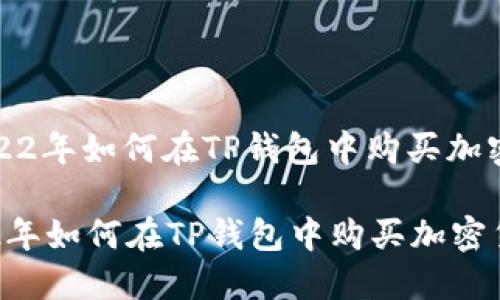 : 2022年如何在TP钱包中购买加密货币

2022年如何在TP钱包中购买加密货币