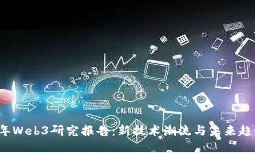 2023年Web3研究报告：新技术潮流与未来趋势分析