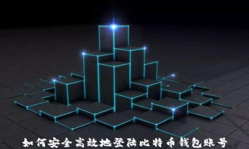 如何安全高效地登陆比特币钱包账号