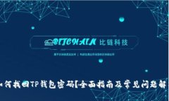 如何找回TP钱包密码？全面指南及常见问题解答