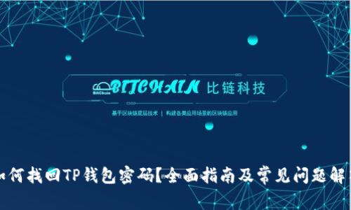 如何找回TP钱包密码？全面指南及常见问题解答