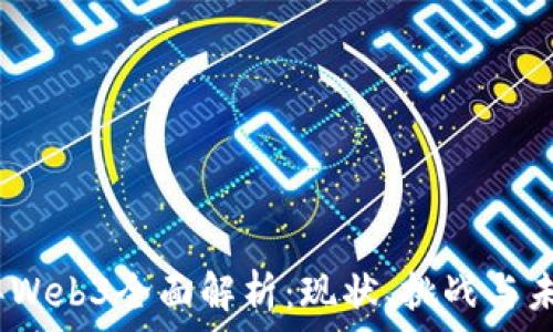   
2023年Web3全面解析：现状、挑战与未来机遇