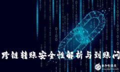 TP钱包跨链转账安全性解析与到账问题分析