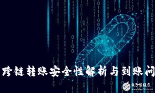 TP钱包跨链转账安全性解析与到账问题分析