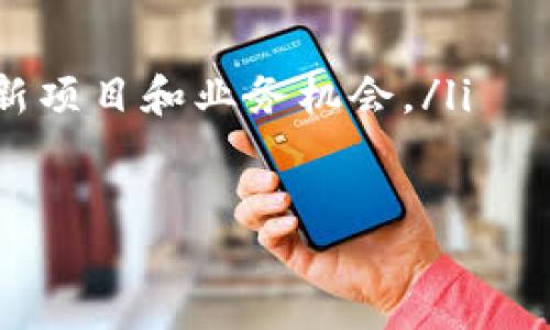 什么是 Web3？
Web3，即“Web 3.0”，指的是互联网的下一代发展阶段，旨在实现去中心化、用户自主控制以及更好的数据安全性。Web3 通过区块链技术和分布式网络，使用户能够在不依赖集中式平台的情况下进行交互和交易。这一概念与前两代互联网（Web1.0 和 Web2.0）相比，强调的是用户隐私投资和价值创造。

Web3 的核心特点
Web3 拥有几个显著的特点，这些特点共同构成了它与传统互联网的区别：
ul
    listrong去中心化：/strong在 Web3 中，数据的存储和处理不再依赖于中心化服务器，而是通过区块链和分布式网络实现。这使得用户可以更自主地管理自己的数据。/li
    listrong用户自主管理数据：/strong用户对自己的数据拥有所有权，并可以自由选择什么时候、如何使用这些数据，而无需担心个人信息被滥用。/li
    listrong智能合约：/strongWeb3 支持智能合约，这是一种自执行的合约，它通过代码在满足特定条件时自动执行，从而提升了交易的效率和透明度。/li
    listrong激励机制：/strongWeb3 中的经济模型通常基于加密货币和代币，这激励用户参与网络共同体和生态系统的建设，从而形成良性循环。/li
/ul

Web3 与传统网站的关系
Web3 并不是传统意义上的“网站”，而是为了支持去中心化应用（DApps）和用户之间的直接交互而设计的一种新型网络架构。传统网站一般由服务器-hosted 内容提供，而 Web3 则依托区块链网络，使用户可以在去中心化的环境中进行操作，以下是它们之间的一些区别：
ul
    listrong数据存储：/strong传统网站存储在中心服务器中，而 Web3 的应用和数据则分散在多个节点上。/li
    listrong用户验证：/strong传统网站往往依赖用户名和密码进行用户验证，而 Web3 则通过公钥私钥机制实现身份认证。/li
    listrong内容所有权：/strong用户在传统网站上发布的内容往往归平台所有，而 Web3 中，内容的所有权通常归创作者本人。/li
/ul

Web3 的应用场景
Web3 的技术架构支持多种应用场景，以下是一些具体的领域：
ul
    listrong去中心化金融（DeFi）：/strong通过区块链实现无需中介干预的金融服务，从而降低成本和风险。/li
    listrong非同质化代币（NFT）：/strong用于表示数字资产的唯一性和所有权，使得艺术作品、游戏道具等可以轻松交易。/li
    listrong去中心化社交网络： /strong社交平台不再受到单一公司控制，用户可以自由表达，保护隐私。/li
    listrong去中心化存储： /strong利用分布式存储技术，用户可以安全地存储和分享数据，而不必依赖大型云服务提供商。/li
/ul

Web3 的挑战与未来
尽管 Web3 提供了许多优势，但在推广和应用上仍然面临一些挑战，包括：
ul
    listrong技术门槛高：/strong用户需要有一定的技术背景才能使用 Web3 技术。/li
    listrong法律监管： /strong去中心化的特性使其在法律问题上的处理较为复杂，未来需要相应的法规。/li
    listrong用户教育：/strong需要提升公众对 Web3 的认知，以更广泛地进行应用。/li
/ul

总结
Web3 是一个去中心化、智能化的网络概念，重塑了我们的在线交互和交易方式。尽管面临挑战，其在技术、经济和社会层面的潜力依然令人期待。

相关问题分析
ol
    lia href=