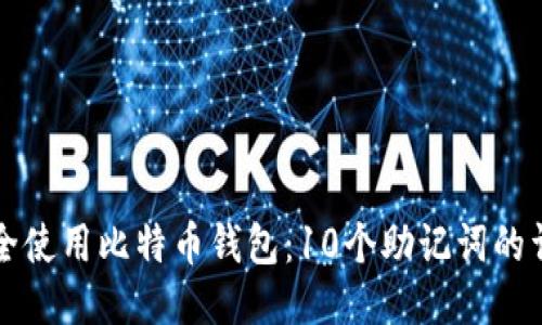 如何安全使用比特币钱包：10个助记词的详尽指南