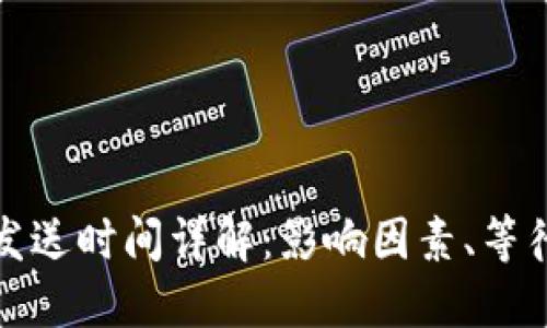 比特币钱包发送时间详解：影响因素、等待时间与建议