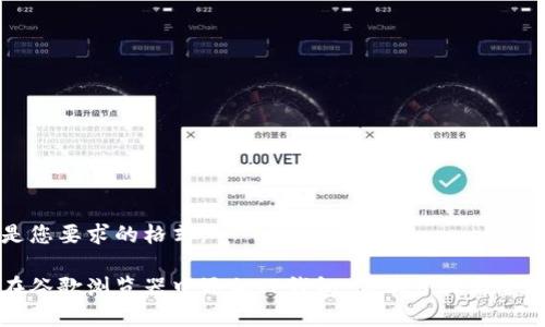 下面是您要求的格式。

如何在谷歌浏览器中添加TP钱包：简单步骤与全面指南