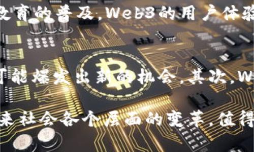   Web3：去中心化互联网的实现与未来 / 
 guanjianci Web3, 去中心化, 区块链, 智能合约 /guanjianci 

随着互联网的迅猛发展，传统的Web2.0时代已逐渐无法满足用户日益增长的需求。Web3的出现则提供了一种全新的解决方案，旨在构建一个更加去中心化、安全和用户友好的网络环境。本文将从多个角度深入探讨Web3的实现机制、关键技术及其未来展望，帮助您更好地理解这一颠覆性的网络概念。

什么是Web3？
Web3，亦称为去中心化互联网，属于互联网的第三次重大变革，标志着互联网向更大开放性、透明性和用户自主性的方向发展。与Web1.0和Web2.0不同，Web3的核心理念在于去中心化，它通过区块链技术和智能合约实现数据的分布式存储，让用户不仅是内容的消费方，同时也能成为内容的创造者和拥有者。

在Web2.0时代，巨头企业如Facebook、Google等主导了数据存储与服务，用户使用这些平台的同时，他们的个人数据则被这些企业所掌握。然而，在Web3中，用户能够通过加密技术和区块链协议，自己掌控数据和身份，确保隐私和安全。

Web3的核心技术
Web3的实现依赖于几项关键技术，以下是其中的几个重要组成部分：

h4区块链技术/h4
区块链是Web3的基石，它通过分布式账本，实现了数据的去中心化存储。每一笔交易或信息都被记录在一个不可篡改的链上，确保数据的可信性和透明性。通过区块链，用户可以直接进行点对点的交易，无需依赖中介机构。

h4智能合约/h4
智能合约是一种自执行的协议，能够在区块链上自动执行和控制合同条款。它允许开发者创建去中心化应用（DApps），以实现多种复杂的功能和服务。智能合约保证了交易的安全性和效率，降低了运营成本。

h4去中心化存储/h4
在Web3中，数据不再集中存储在某个单一的服务器上，而是分散存储在多个节点中。这样的结构有效防止了数据丢失和单点故障的风险。IPFS（InterPlanetary File System）等去中心化存储解决方案便是Web3的重要组成部分。

h4加密技术/h4
为确保用户的身份和数据安全，加密技术在Web3中起着重要作用。通过公钥和私钥的加密机制，Web3不仅能保护用户隐私，还能防止掉包和网络攻击，提高整个系统的安全性。

Web3的优势与挑战
Web3的提出为互联网带来了诸多积极影响，同时也面临着一些挑战。

h4优势/h4
1. 用户控制数据：用户可以完全掌控自己的数据，在平台之间自由迁移，而不必担心数据隐私问题。br
2. 增强安全性：数据分散存储和加密机制使得Web3在安全性上具备自然优势，有效抵御黑客攻击。br
3. 去中心化治理：Web3通过治理代币（Governance Tokens）实现去中心化治理，用户可以通过投票参与平台的决策与发展。br
4. 开放与创新：Web3构建了一个开放的生态系统，允许开发者和企业自由创新，激励更多的合作与互联。

h4挑战/h4
1. 技术复杂性：与传统互联网相比，Web3的技术门槛较高，普通用户很难直接参与。br
2. 法规障碍：去中心化的本质使得传统法律在监管上面临挑战，需要制定相应的法规以适应新的生态。br
3. 用户教育：用户对此类新技术的认识不足，理解和使用Web3的过程可能会有些缓慢。br
4. 可伸缩性问题：现阶段的区块链网络在交易速度和处理能力上依然存在瓶颈，需要进一步和升级。

Web3的应用场景
随着Web3技术的不断发展，越来越多的应用场景应运而生。以下是一些主要的应用领域：

h4去中心化金融（DeFi）/h4
DeFi为用户提供传统金融服务的去中心化替代方案，例如借贷、交易和投资。用户可以通过DeFi协议直接进行金融交易，省去中介机构的繁琐流程与高额费用。

h4去中心化社交平台/h4
在Web3社交平台上，用户可以自主发布内容，无需担心平台的算法干预或隐私泄露。例如，Mastodon和Peepeth等去中心化社交平台正在逐渐兴起。

h4NFT（非同质化代币）/h4
NFT是Web3中的重要组成部分，它允许用户以数字形式拥有独特的资产，如艺术品、音乐作品等。通过区块链，NFT确保了资产的稀缺性和版权，正在日益受到创作者和消费者的关注。

h4去中心化应用（DApp）/h4
DApp是基于区块链技术开发的应用程序，其运行不依赖于中央服务器。DApp能够提供更加透明和安全的服务，用户可以在不担心数据泄露的情况下进行交易和互动。

可能相关的问题解答

h41. Web3将如何改变当前的互联网生态？/h4
Web3作为一个去中心化的概念，将彻底改变当前互联网的运行模式。首先，用户将不再是被动的数据消费者，而是数据的确认和管理者。他们可以通过去中心化的平台参与到内容的创造和价值的交换中去，获得相应的应用于奖励。其次，Web3将推动更多企业与用户之间的直接连接，减少中介带来的时间和成本，带来更高的经济效率。此外，Web3环境中的去中心化治理机制，也将使得整个生态更加公平和透明。

然而，Web3的实现并非一帆风顺，技术壁垒和用户接受度等问题都需逐步克服。如何在保障安全性的同时实现操作简单，也是设计团队需要解决的重要课题。因此，Web3将是一个不断演进的过程，期待未来能够形成更加健康和可持续的互联网生态。

h42. Web3的安全性如何保障？/h4
Web3系统的安全性主要依赖于其基础的区块链技术和加密机制。首先，区块链的去中心化特性确保了数据不会被单一控制，避免了一些因中心化所引起的安全隐患。其次，区块链的运作机制决定了信息一旦被记录便几乎无法篡改，这为数据添加了一层可信的保障。再者，Web3平台通常会使用现代加密技术，如公钥加密和零知识证明等技术，保障用户身份的隐私和数据的安全。

此外，开发者也需要特别关注其智能合约的安全性，因为智能合约中的漏洞可能被利用进行攻击。因此，针对智能合约进行充分的测试和审计，是确保Web3安全的重要环节。

h43. Web3的用户体验与现有网络相比如何？/h4
Web3的用户体验在某些方面可能会显得较为复杂，因为去中心化的特性往往使得一些操作需要用户具备一定的认知能力。例如，用户在进行资产交易时需要了解如何使用数字钱包、私钥等概念，可能会让一些初学者感到困惑。然而，随着市场的成熟，越来越多的Web3应用正在努力简化用户界面，提升易用性，以便更好地吸引和转化用户。

此外，也有越来越多的项目开始关注用户隐私与安全，通过去中心化的解决方案提供更安全的体验。尽管当前用户在Web3的使用上可能会面临学习成本，但可以预见的是，随着技术的迭代和教育的普及，Web3的用户体验将会不断改善，吸引更多用户参与其中。

h44. Web3的未来有哪些展望？/h4
Web3作为一个前景广阔的概念，未来将展现出多个可能的发展方向。首先，随着技术的进步和用户认知的提升，Web3将不断扩大应用领域，从去中心化金融到社交平台，每一个细分市场都有可能爆发出新的机会。其次，Web3也将推动绿色技术的发展，降低数据存储和计算所产生的能源消耗，助力可持续发展。

最后，Web3还可能实现更深入的在线身份验证和数字身份管理，使得用户在不同平台间切换时，无需重复提交个人信息，提升整体网络效率。总之，Web3不仅将改变互联网的架构，更有可能带来社会各个层面的变革，值得我们持续关注和探索。