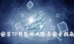 安装TP钱包的风险与安全指南