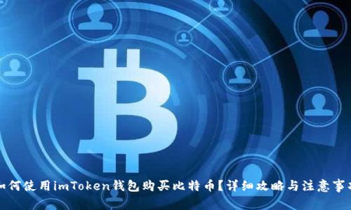 如何使用imToken钱包购买比特币？详细攻略与注意事项