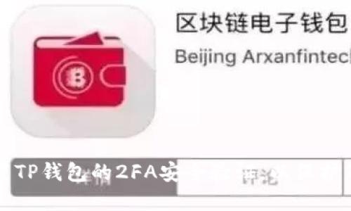 如何设置TP钱包的2FA安全验证，以保护您的资产