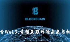 探索Web3：重塑互联网的未来与机遇