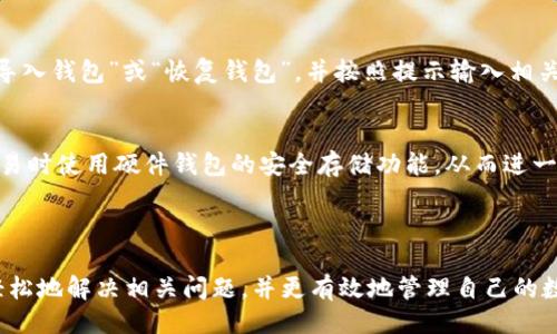 ### 
biao­tiTP钱包不显示价格的原因及解决方案分析/biao­ti

### 关键词
TP钱包, 加密货币, 钱包问题, 价格显示/guanjianci

---

在当前数字货币交易日益活跃的背景下，TP钱包作为一种广受欢迎的加密货币钱包，常常成为用户关注的焦点。不过，很多用户在使用TP钱包时可能会遇到一些问题，其中“TP钱包不显示价格”就是一个常见的问题。本文将深入剖析这一问题的成因、影响以及有效的解决方案，帮助用户更好地理解和使用TP钱包。

一、TP钱包简介

TP钱包，是一种支持多种类型加密货币的数字钱包，支持包括比特币、以太坊等主流币种的存储和交易。TP钱包的设计初衷是为了为用户提供一个安全、便捷的数字资产管理平台。用户能够在TP钱包中查看资产余额、进行转账、查看交易记录等功能，同时具备强大的安全性和私密性，其多重签名、冷存储等功能使得数字资产更加安全。

二、TP钱包不显示价格的原因

在使用TP钱包时，有些用户可能会发现自己钱包内的资产价格没有显示，这可能会让人感到困惑。造成这类问题的原因有很多，主要包括以下几种：

h41. 网络连接问题/h4
TP钱包一般需要连接到区块链网络来获取实时的价格信息。如果用户的设备没有连接到互联网，或者网络不稳定，就会导致价格信息无法正常读取。此外，一些网络防火墙和VPN设置也可能会干扰钱包与服务器之间的通信，导致价格信息显示不正常。

h42. 钱包版本问题/h4
TP钱包的不同版本可能会影响其功能和效果。如果用户使用的是较旧的版本，可能会存在兼容性问题，从而导致价格信息无法正常更新。因此，建议用户定期检查钱包的更新情况，确保使用的是最新版本。

h43. 交易平台问题/h4
TP钱包通常依赖于多个交易所来获取价格信息。如果这些交易平台出现故障，或者更新延迟，那么TP钱包中的价格信息也可能无法显示。这通常是暂时性的，只需稍等片刻即可恢复。

h44. 钱包设置问题/h4
有些用户可能因误操作导致钱包内的显示设置发生变化，进而影响价格信息的显示。例如，用户可能无意中关闭了价格显示的选项或进行了界面设置的更改。此时，用户可能需要检查钱包的设置选项，确保所有功能正常开启。

三、如何解决TP钱包不显示价格的问题

面对TP钱包不显示价格的问题，用户可以采取以下几种解决方案：

h41. 检查网络连接/h4
确保您的设备连接到互联网，尝试重启路由器或更换网络。如果使用的是VPN，尝试断开VPN连接后重新打开TP钱包，检查价格信息是否恢复正常。

h42. 更新钱包版本/h4
定期检查TP钱包的官方渠道（如应用商店或官网下载页），确保钱包版本为最新版本。更新后，重新启动应用，看是否能解决价格未显示的问题。

h43. 切换交易所信息/h4
在一些情况下，用户可以选择手动切换获取价格信息的交易所（如在某些钱包设置中可能允许用户选择将价格信息来源于不同的交易所）。尝试更换成其他交易所，查看价格信息是否能够更新。

h44. 恢复默认设置/h4
如果以上方法均无效，用户可以考虑将钱包恢复至默认设置。这通常能够解决因设置问题导致的显示问题，但需要注意备份好私钥和助记词，以免数据丢失。

四、TP钱包常见问题解答

h41. TP钱包支持哪些加密货币？/h4
TP钱包支持多种主流的加密货币，包括比特币（BTC）、以太坊（ETH）、瑞波币（XRP）、链上代币（如ERC20、BEP20等）等。用户可以在钱包界面上查看支持的具体币种及其功能，为资金管理提供便捷。

h42. TP钱包的安全性如何？/h4
TP钱包采用了多重安全机制，包括私钥加密和冷存储，以保障用户的数字资产安全。用户的私钥仅存储在设备本地，不会上传到服务器，降低了资产被盗的风险。另外，TP钱包还提供了能够支持多重签名的功能，增加了交易的安全性。

h43. 如何找回丢失的TP钱包？/h4
如果用户不慎丢失了TP钱包应用，可以用助记词或私钥来恢复钱包。用户需谨慎保管这个信息，避免泄露给他人。在重新下载钱包应用后，选择“导入钱包”或“恢复钱包”，并按照提示输入相关信息即可恢复。

h44. TP钱包是否支持硬件钱包结合使用？/h4
一些用户可能需要将TP钱包与硬件钱包结合使用以增强安全性。TP钱包支持与如Ledger、Trezor等硬件钱包结合，这样用户可以在进行大额交易时使用硬件钱包的安全存储功能，从而进一步保障资产的安全。

---

综上所述，TP钱包作为一款流行的加密货币钱包，可能会面临一些技术问题，包括价格显示不正常。通过学习上述原因和解决方法，用户能够更轻松地解决相关问题，并更有效地管理自己的数字资产。希望每位用户都能安全、顺利地使用TP钱包，充分体验到数字货币带来的便利与价值。