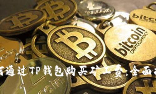 如何通过TP钱包购买矿工费：全面指南