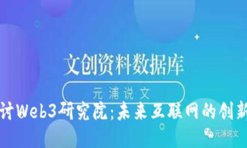 深入探讨Web3研究院：未来互联网的创新与挑战