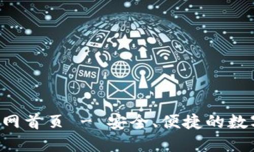  最新TP钱包官网首页 - 安全、便捷的数字资产管理平台