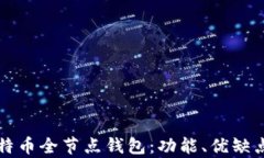 全面解析比特币全节点钱包：功能、优缺点与使
