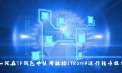 如何在TP钱包中使用波场（TRON）进行转币操作