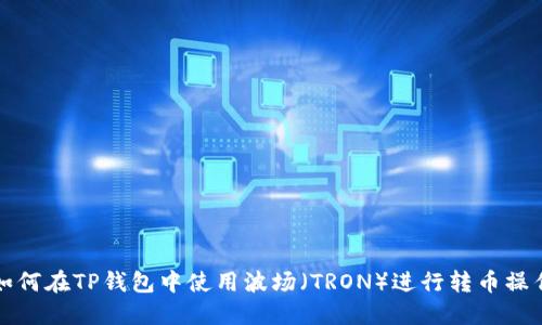 如何在TP钱包中使用波场（TRON）进行转币操作