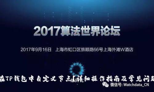 如何在TP钱包中自定义节点？详细操作指南及常见问题解答