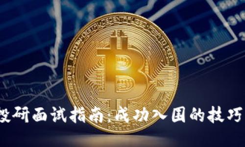 Web3投研面试指南：成功入围的技巧与策略