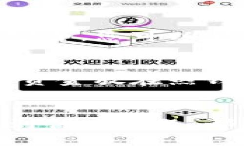 《如何顺利登陆比特币旧钱包：一步步指南》

比特币钱包, 旧钱包登陆, 比特币恢复, 数字货币安全/guanjianci

引言
随着比特币及其他数字货币的快速崛起，越来越多的人开始接触和使用比特币钱包。然而，由于各种原因，有些用户可能需要重新登陆他们的旧钱包。这篇文章将详细指导您如何顺利登陆比特币旧钱包，并为您提供一些重要的安全提示和实用技巧。

比特币钱包的基本概念
在我们开始之前，首先了解比特币钱包的基本构造和类型是至关重要的。比特币钱包是一个软件程序，可以让我们存储和管理我们的比特币。钱包可以分为几种不同的类型，包括热钱包和冷钱包。热钱包通常联网，方便您随时使用，而冷钱包则是离线的，更为安全。

为什么需要登陆旧钱包？
有些用户可能因为新的钱包应用程序版本更新、设备更换或者时间久了而忘了旧钱包的登陆方式。正确地登陆旧钱包是访问您的比特币资产的第一步，因此，我们需要了解如何有效地恢复访问。

旧钱包登陆的步骤
在这里，我们提供一个简洁的步骤指南，帮助您登陆比特币旧钱包：
ol
    listrong找到登录信息：/strong确保您拥有旧钱包的相关信息，如私钥、恢复种子或密码，这些信息是您登陆的关键。/li
    listrong选择钱包恢复方式：/strong根据您持有的旧钱包类型，选择相应的软件或网站进行恢复。/li
    listrong输入信息：/strong将找到的私钥或种子输入到相应的字段中，系统会验证您的身份。/li
    listrong检查余额和交易历史：/strong登陆后，查看您的比特币余额和交易记录，确认一切正常。/li
/ol

常见的旧钱包登陆问题
在使用旧钱包过程中，用户可能会遇到一些常见问题，我们将一一解决。

问题一：我忘记了旧钱包的密码，怎么办？
如果您忘记了旧钱包的密码，不用担心，很多钱包软件提供了找回功能。您可能需要输入相关的恢复短语或邮件地址，以便进行身份验证。一旦验证通过，您通常可以重设密码。另外，如果您的旧钱包支持私钥或助记词（恢复种子），您可以使用这些信息重设密码。

问题二：旧钱包的数据损坏，我该如何处理？
若旧钱包的数据损坏，您可以尝试从备份恢复。大多数钱包软件会在用户首次初始化时提示创建备份，您可以通过备份文件重新导入钱包数据。如果没有备份，数据恢复可能会变得复杂。在这种情况下，您可能需要向钱包开发团队寻求更进一步的技术支持。

问题三：旧钱包是否安全？如何提升安全性？
旧钱包的安全性通常与您使用的版本和您如何存储私钥有关。如果钱包软件没有及时更新，可能会面临安全风险。为了确保安全，您可以定期更新钱包软件，并使用强密码，同时确保您的设备没有病毒。此外，使用冷钱包存储您的主要资产是一种更安全的方式。

问题四：我能否同时使用多个钱包？
当然可以！许多用户实际上会选择同时使用多个钱包，以平衡安全性和便利性。您可以将大部分资产存储在冷钱包中，将少量资金放在热钱包中以方便交易。使用不同类型的钱包可以使您更灵活地管理您的比特币资产。

总结
总结来说，成功登陆比特币旧钱包的关键在于准备好所有必要的恢复信息，并仔细按照步骤进行操作。无论您在过程中的遇到什么问题，都有解决的办法。保持对数字货币安全的重视，通过良好的习惯和方法，您将能更安全、更有效地管理您的比特币资产。